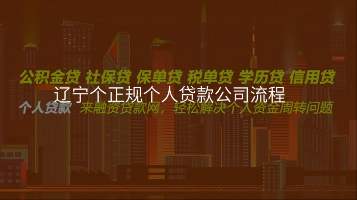 辽宁个正规个人贷款公司流程