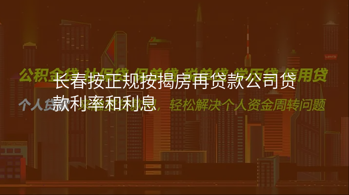 长春按正规按揭房再贷款公司贷款利率和利息