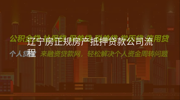 辽宁房正规房产抵押贷款公司流程