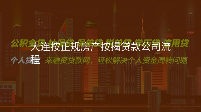 大连按正规房产按揭贷款公司流程