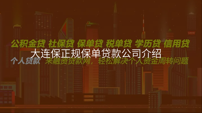 大连保正规保单贷款公司介绍
