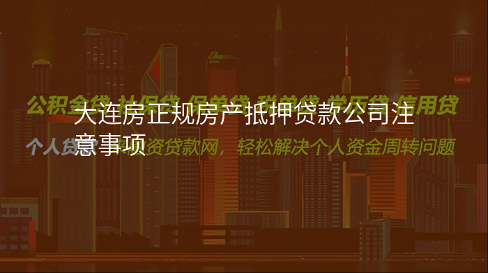 大连房正规房产抵押贷款公司注意事项