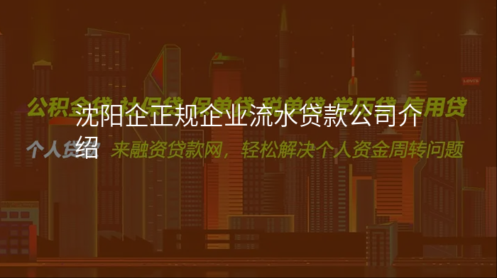 沈阳企正规企业流水贷款公司介绍