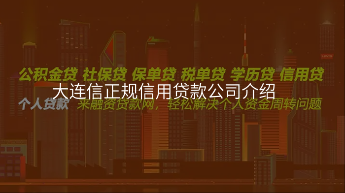 大连信正规信用贷款公司介绍