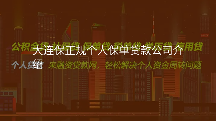 大连保正规个人保单贷款公司介绍