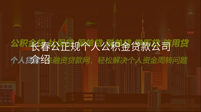 长春公正规个人公积金贷款公司介绍