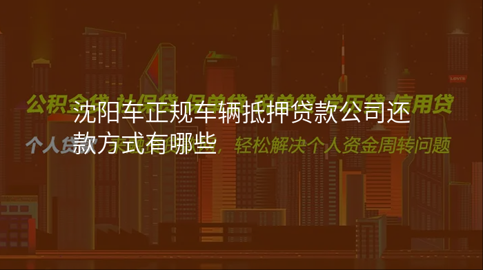 沈阳车正规车辆抵押贷款公司还款方式有哪些