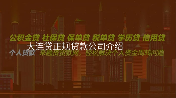 大连贷正规贷款公司介绍