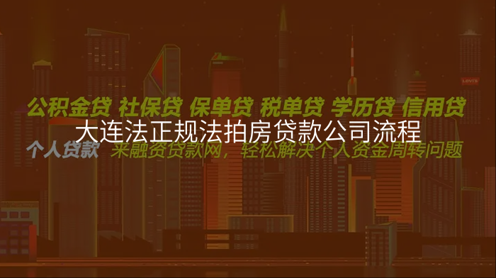 大连法正规法拍房贷款公司流程
