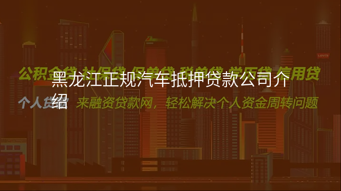 黑龙江正规汽车抵押贷款公司介绍