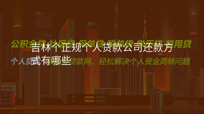 吉林个正规个人贷款公司还款方式有哪些