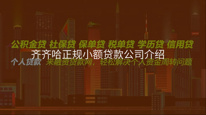 齐齐哈正规小额贷款公司介绍