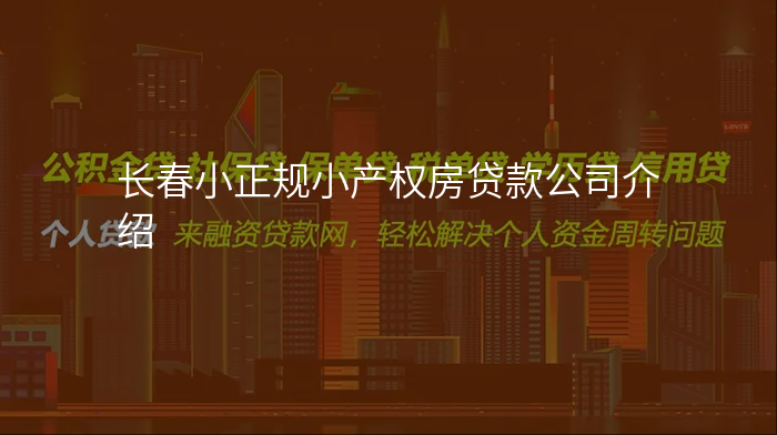 长春小正规小产权房贷款公司介绍