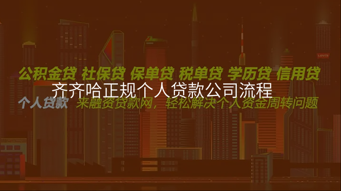 齐齐哈正规个人贷款公司流程