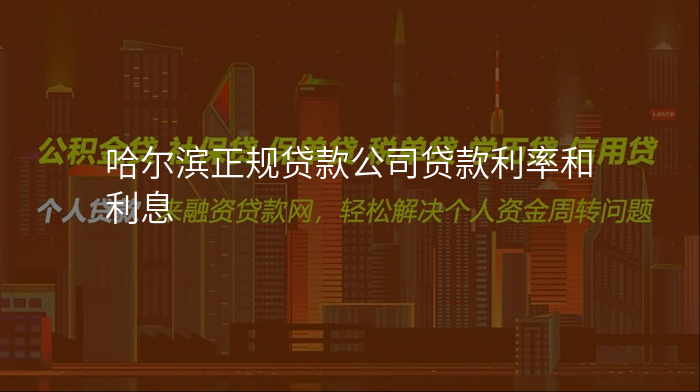 哈尔滨正规贷款公司贷款利率和利息