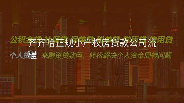 齐齐哈正规小产权房贷款公司流程