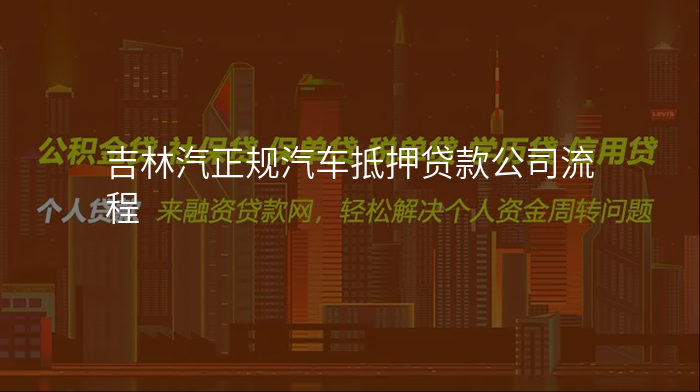 吉林汽正规汽车抵押贷款公司流程