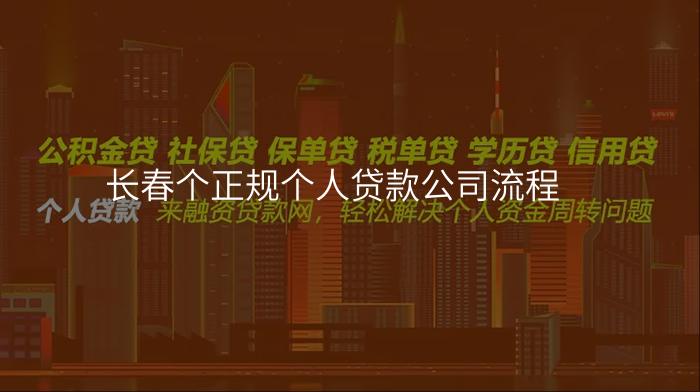 长春个正规个人贷款公司流程