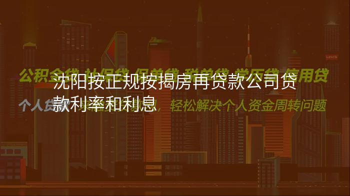 沈阳按正规按揭房再贷款公司贷款利率和利息