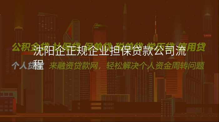 沈阳企正规企业担保贷款公司流程