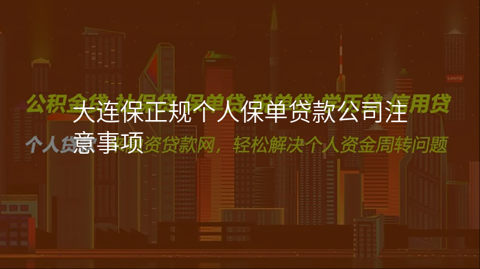 大连保正规个人保单贷款公司注意事项