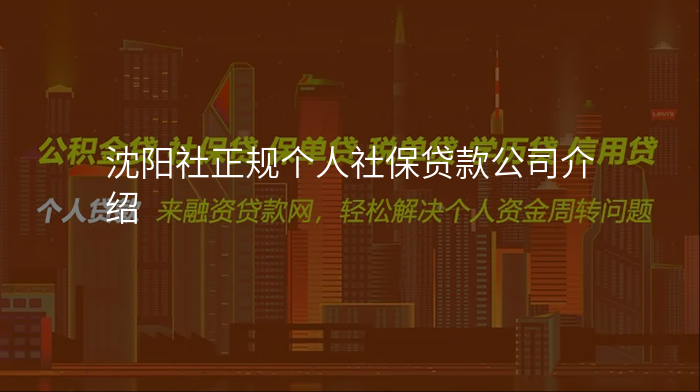 沈阳社正规个人社保贷款公司介绍