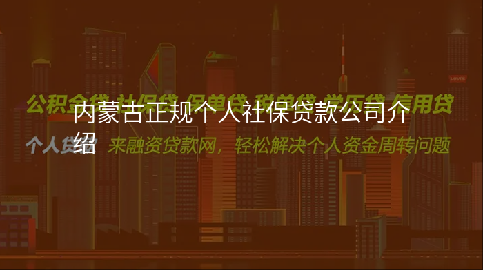 内蒙古正规个人社保贷款公司介绍
