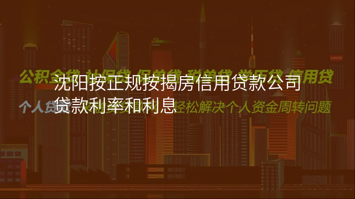 沈阳按正规按揭房信用贷款公司贷款利率和利息