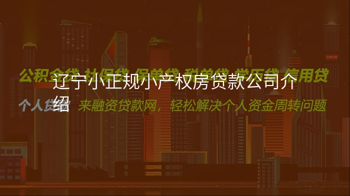 辽宁小正规小产权房贷款公司介绍