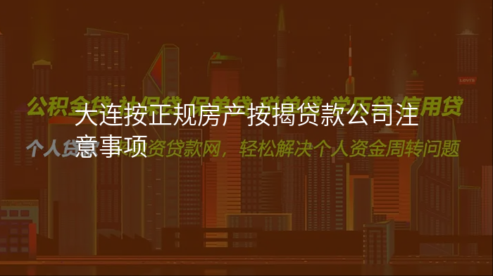 大连按正规房产按揭贷款公司注意事项