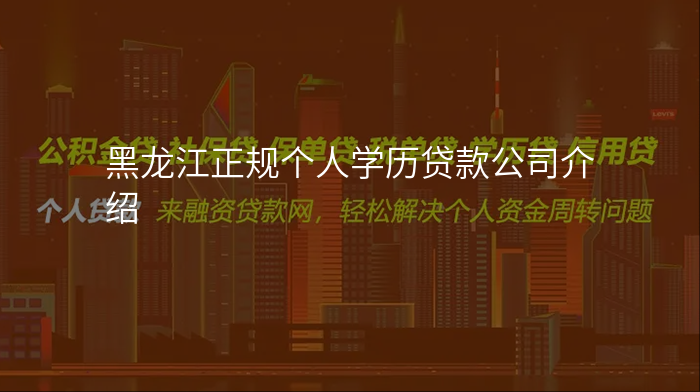 黑龙江正规个人学历贷款公司介绍