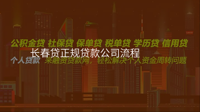长春贷正规贷款公司流程