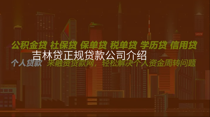 吉林贷正规贷款公司介绍