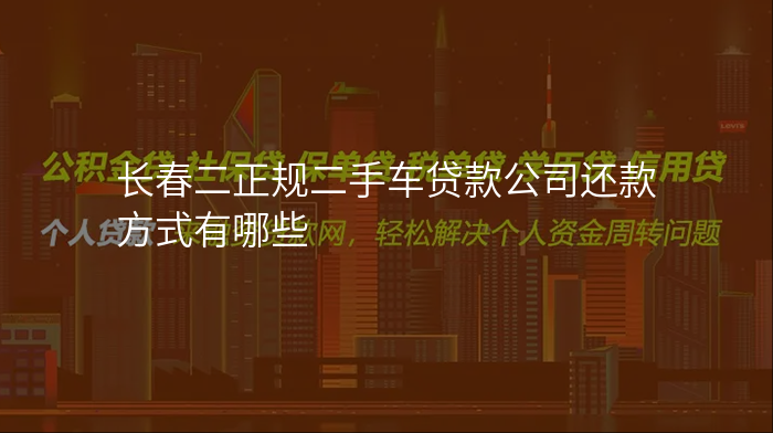 长春二正规二手车贷款公司还款方式有哪些