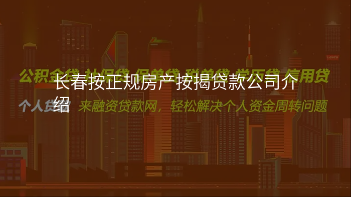 长春按正规房产按揭贷款公司介绍