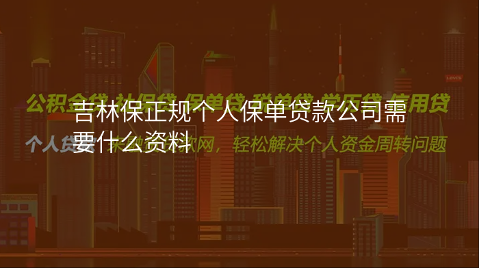 吉林保正规个人保单贷款公司需要什么资料