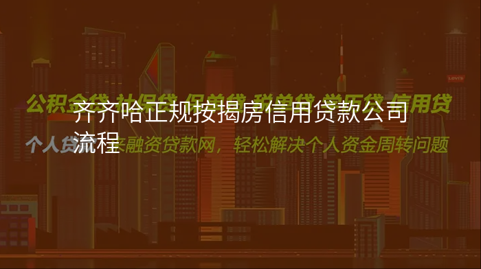齐齐哈正规按揭房信用贷款公司流程