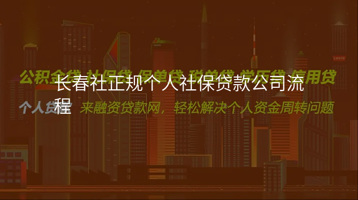 长春社正规个人社保贷款公司流程