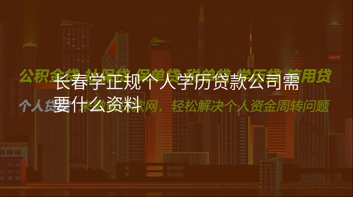 长春学正规个人学历贷款公司需要什么资料