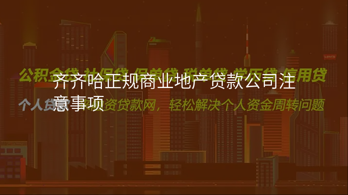 齐齐哈正规商业地产贷款公司注意事项
