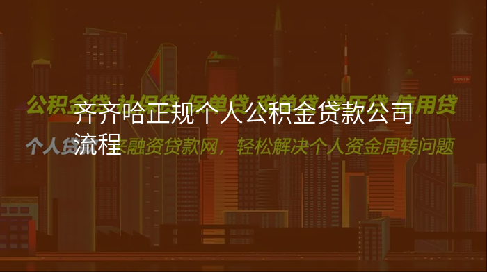 齐齐哈正规个人公积金贷款公司流程
