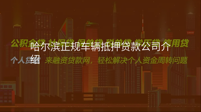 哈尔滨正规车辆抵押贷款公司介绍