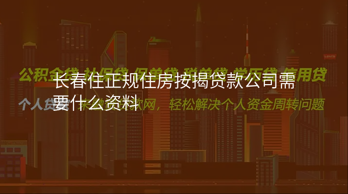 长春住正规住房按揭贷款公司需要什么资料