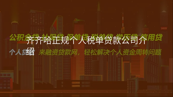 齐齐哈正规个人税单贷款公司介绍