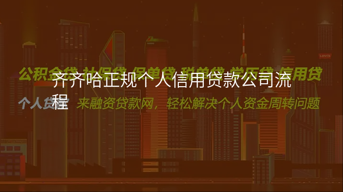 齐齐哈正规个人信用贷款公司流程