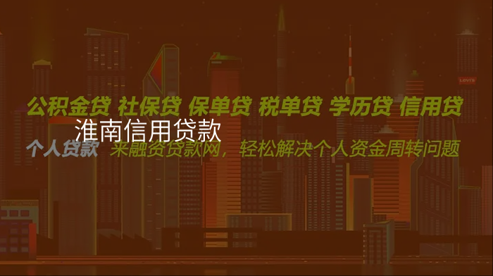 淮南信用贷款