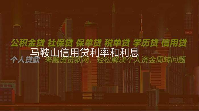 马鞍山信用贷利率和利息