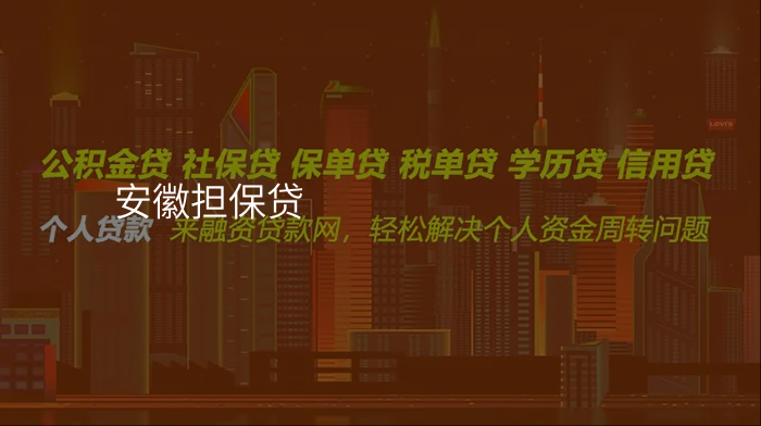 安徽担保贷