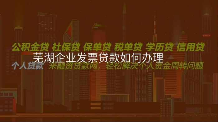 芜湖企业发票贷款如何办理