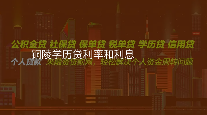 铜陵学历贷利率和利息